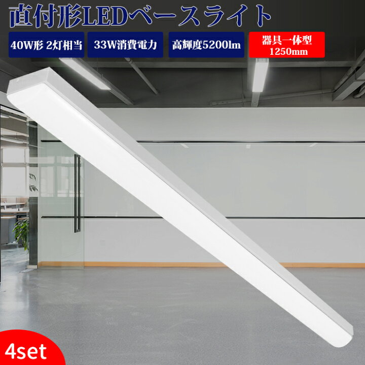 楽天市場】ledベースライト 40W型 2灯式相当 直付形【4台セット】器具 