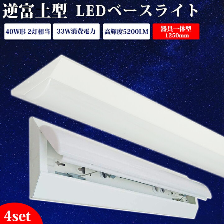楽天市場】【4台set】器具一体型 ledベースライト 40W型 逆富士【送料 