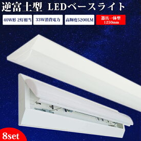 【8台set】器具一体型 ledベースライト 40W型 逆富士【送料無料】2灯相当 LED蛍光灯 一体型照明 天井直付型 薄型 シーリング LED照明器具 直付 led蛍光灯 125cm ベースライト シーリングライト キッチンライト 防震 防虫 LED施設照明 天井LED一体型 ベース照明 企業