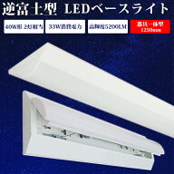 【全店クーポン配布中】【1台-30台】ledベースライト 40W型 2灯相当 逆富士 LED蛍光灯 器具一体型 一体型…