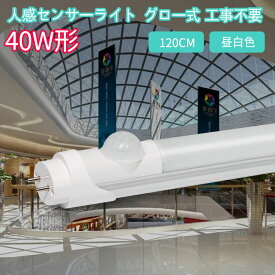 LED蛍光灯 人感センサー付き 40w形 120cm 直管 工事不要 グロー式 人感センサー ライト おしゃれ 玄関 天井 かわいい 屋内 昼白色 6000k 2200LM ベースライト 口金 G13 全光束 高輝度 ビーム角 320度 PL保険加入済み 約40000時間 エコ 省エネ 消費電力 10W T8 防虫 防犯照明