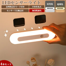 【4本セット】人感センサー ライト センサーライト 照明 18cm ledセンサーライト LEDライト 人感センサー付きライト 壁掛け照明 フットライト LED人感センサーライト 屋内 人感 おしゃれ 室内 マグネット 廊下 玄関 usb充電 充電式 led 感知式 小型 クローゼット 階段