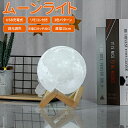 月ライト ナイトライト ムーンライト 3Dプリント デスクライト 雰囲気ライト 屋内照明 無段階調光 3色切替 タッチ調光 LED 月ランプ ベッドサイドランプ 置物ライト USB充電式 リモコン 誕生日 クリスマス 結婚式 バレンタインデー タイマー 15cm 即納
