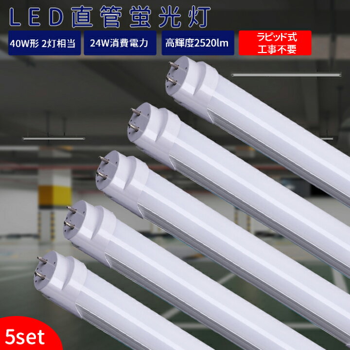 楽天市場】【5本セット】LED蛍光灯 40w形 直管 120cm 蛍光灯 LED 