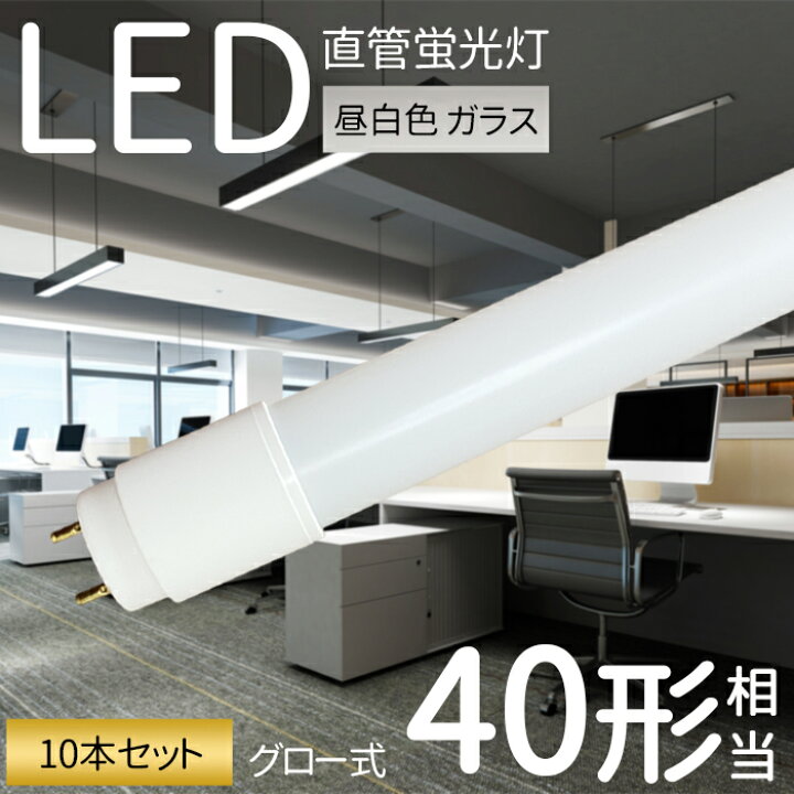 楽天市場】LED蛍光灯 40W形 直管 120cm【10本 20本 30本 40本 50 100本 