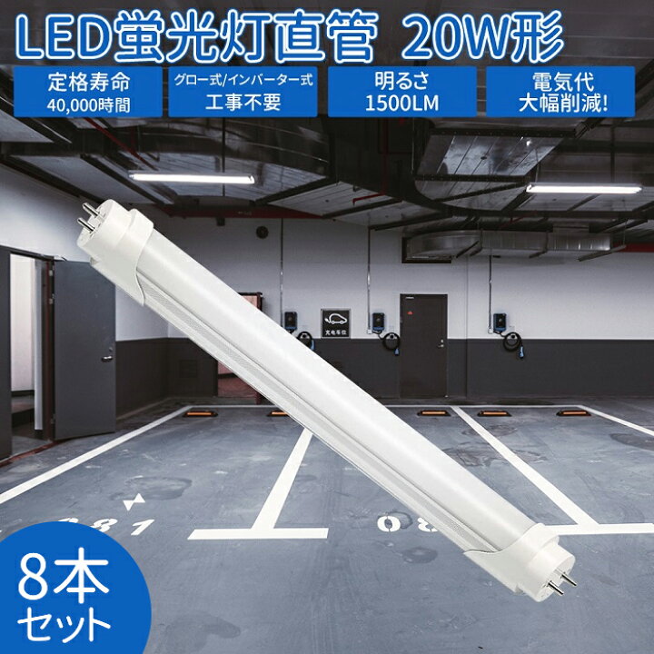 楽天市場 8本 Led蛍光灯 直管 w形 58cm 直管蛍光灯 昼白色 直管ledランプ 形 蛍光灯 Led 形 蛍光灯 グロー式 インバータ式 アルミニューム製 工事不要 1500lm 12w Led照明 天井 Led蛍光灯器具 高輝度 約時間 省エネ 防虫 施設照明 店舗照明 照明 Pl保険