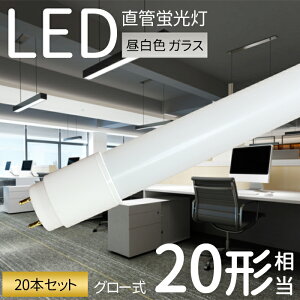 LED�u���� 20W�` ���� 58cm �y20�{�Z�b�g�zLED �Ɩ� ���ǌu���� �O���[�� �H���s�v �K���X ��U�h�~ �����F 1100LM �G�R �ȃG�l �V�� �x�[�X���C�g �{�ݏƖ� �X�܏Ɩ� �ᔭ�M�� �ύ��� G13 PL�ی�����