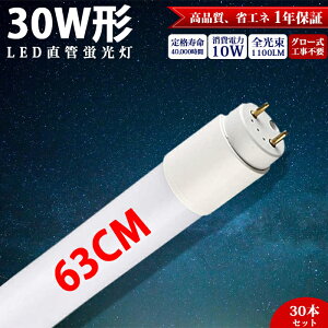 【30本】LED蛍光灯 直管 30W形 63cm 蛍光灯 グロー式 工事不要 昼白色 1100LM led照明 蛍光灯 天井 直管蛍光灯 ベースライト 施設照明 店舗照明 LED 照明 取付簡単 水銀ゼロ 長寿命 両側給電 玄関 廊
