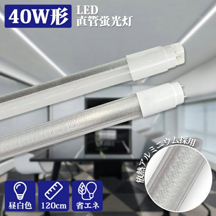 楽天市場】【1本～48本】LED蛍光灯 40W形 直管 1198mm グロー式 工事 