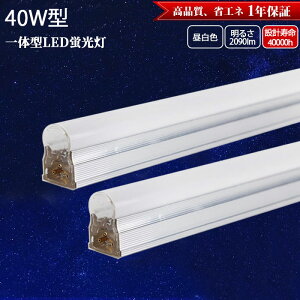 y1{-46{ž^ 40W` LEDu T5 ǌ^ LEĎ^ 120cm F 5500k Px ȃGl u LED Cg8{A ledo[Cg x[XCg ICgrO ItBXwZ 