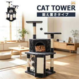 キャットタワー 据え置き型 爪とぎポール コンパクト ネコハウス 猫 シニア 運動苦手 見晴らし台 省スペース 猫タワー 台座 猫用品 ネコタワー 上りやすい 安定性抜群 つめとぎ サイザル麻 ストレス解消 運動不足 猫おもちゃ 高品質 即納