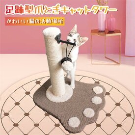 【在庫一掃】【送料無料】キャットタワー 省スペース 据え置き おしゃれ 小型 爪研ぎ 爪とぎ 猫 コンパクト 遊び場 爪とぎポール 可愛い 室内 麻紐 ポール 麻縄 爪みがき おもちゃ 猫タワー 天然サイザル麻 運動不足 ストレス解消 キャットツリー 高41cm 即納 あす楽
