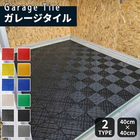 ★全店9%OFFクーポン最大15％★【10枚~100枚】ガレージタイル ガレージマット ガレージ 耐荷重10トン 車 バイク 駐車場 屋外 組立簡単 取り外し お手入れ簡単 滑り止め効果 床の汚れ防止 マット エッジ コーナー 工場 店舗 ベランダ お庭 長さ400×幅400×厚さ18mm あす楽