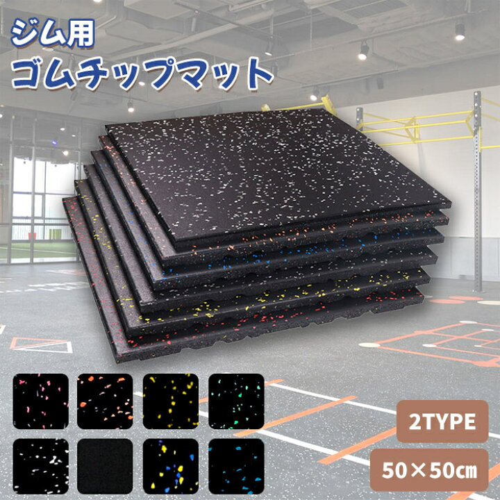 楽天市場】【全品クーポン配布中】【2枚-20枚】ゴムマット ジムマット 