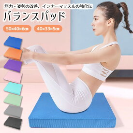 ★全店クーポン配布中★バランスパッド 体幹トレーニング 滑り止め バランスクッション W50×H6×D40cm W40×H6×D33cm リハビリ 転倒防止 ヨガ ピラティス補助 バランスマット ダイエット バランス トレーニング 室内運動 送料無料 あす楽 即納