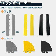 ガレージタイル用 エッジ コーナー ガレージマット 部品 ガレージ 車 バイク 駐車場 屋外 屋内 組立簡単 …