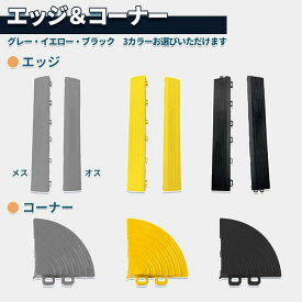 ガレージタイル用 エッジ コーナー ガレージマット 部品 ガレージ 車 バイク 駐車場 屋外 屋内 組立簡単 取り外し お手入れ簡単 滑り止め効果 床の汚れ防止 即納 【mt-garagetile18 tw-garagetile18に】