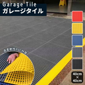 ★全品クーポン配布中★【15枚~120枚】ガレージタイル ガレージマット ガレージ 耐荷重10トン 車 バイク 駐車場 屋外 組立簡単 取り外し お手入れ簡単 滑り止め効果 床の汚れ防止 マット エッジ コーナー 工場 店舗 ベランダ お庭 400×400×厚さ13mm PVC 即納