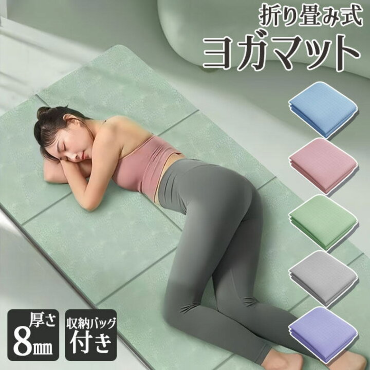 楽天市場】【在庫一掃】ヨガ マット 折り畳み ヨガマット 厚手 