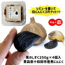 黒にんにく 1kg 御中元 おまけ付 国産 贈答 青森県産 無添加 正品 送料無料 ギフト サプリメント 食品 健康 料理 バラ 福地ホワイト六片種 レビュー投稿 プレゼント 有250g×4個 1〜2日以内出荷（定休日を除く）
