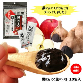 黒にんにくペースト お試し 5g×10包入 無添加 青森県産 送料無料 国産 ギフト 個包装 りんご 果汁入 サプリメント 健康 料理 美容 食品 にんにく ポイント消化 買い回り 1〜2日以内発送 （定休日を除く）