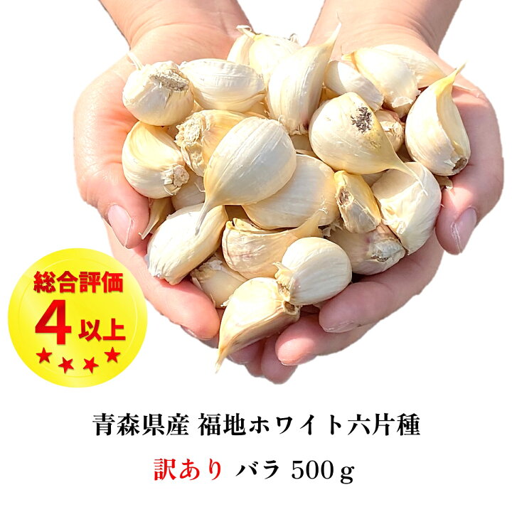楽天市場】【マラソン期間中14％OFF】 にんにく バラ 500g 訳あり 青森 