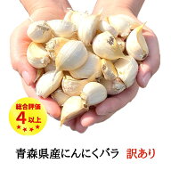 にんにく バラ 【250g・500g・1kg・2kg・3kg】 訳あり 青森県産 国産 無添加 送料無料 福地ホワイト六片…