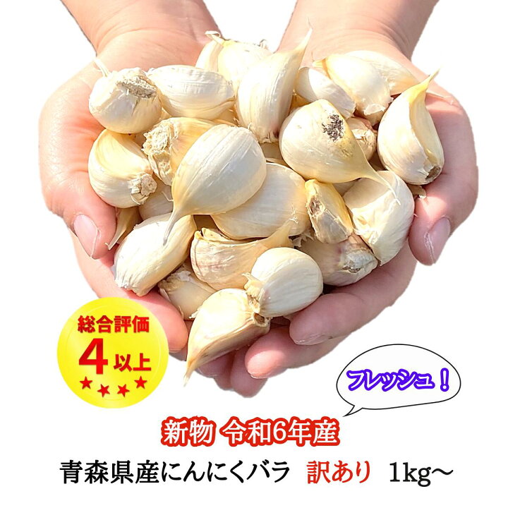 楽天市場】R6年度産 にんにく バラ 【 1kg or 2kg or 3kg 】 訳あり 