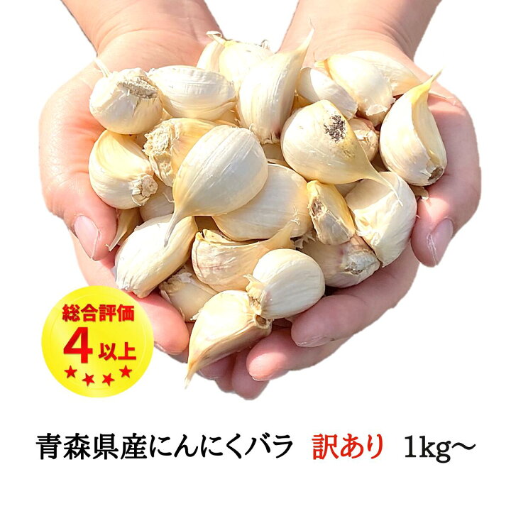 楽天市場】にんにく バラ 【1kg or 2kg or 3kg】 訳あり 青森県産 国産  