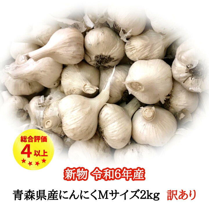 楽天市場】R6年度産 にんにく 国産 訳あり Mサイズ 2kg 青森県産 無 