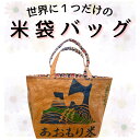 米袋バッグ 送料無料 青森 かばん 袋 バッグ おしゃれ ハンドメイド 手作り 軽量 軽い プレゼント 3日以内の発送（定休日を除く）