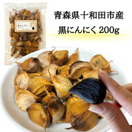 黒にんにく 200g 国産 青森県産 無添加 送料無料 ギフト サプリメント 健康 美容 料理 バラタイプ お得 …