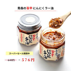 【スーパーSALE限定 10％OFF】 青森の旨辛にんにくラー油 青森県産 国産 食品 料理 ポイント消化 3日以内に発送(定休日を除く) 内容量80g 具入り調味料 ご飯のお供