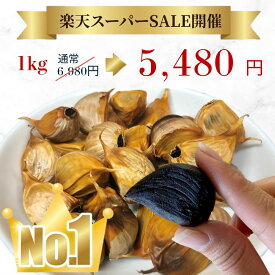 【スーパーSALE限定 21％OFF】 黒にんにく 1kg おまけ付 国産 贈答 青森県産 無添加 正品 送料無料 ギフト サプリメント 食品 健康 料理 バラ 福地ホワイト六片種 レビュー投稿 プレゼント 有250g×4個 1〜2日以内出荷（定休日を除く）
