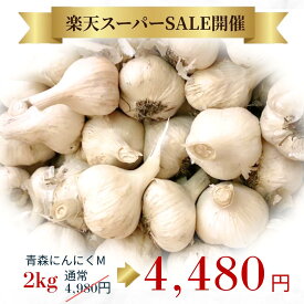 【スーパーSALE限定 10％OFF】 にんにく Mサイズ 2kg 国産 訳あり 青森県産 無添加 送料無料 サイズ混合 多少の土付き根あり 福地ホワイト六片種 青森県十和田市産 ニンニク 料理 令和7年産 1〜2日以内出荷（定休日を除く）
