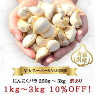 【スーパーSALE限定 ポイント2倍&対象商品10%OFF】 にんにく バラ 【250g・500g・1kg・2kg・3kg】 訳あり…