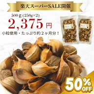 【スーパーSALE限定 50％OFF】 黒にんにく 500g ご家庭用 国産 青森県産 無添加 送料無料 S・SSサイズメ…