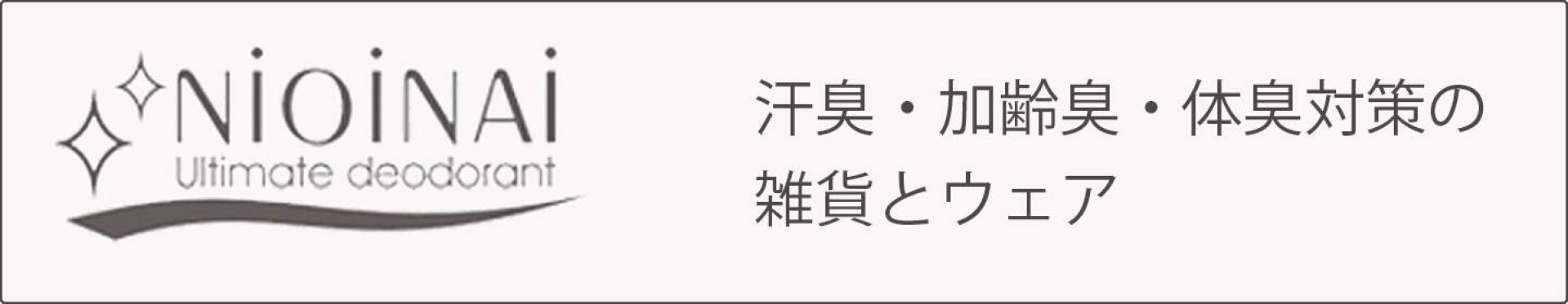 汗臭・加齢臭・体臭対策の雑貨とウェア