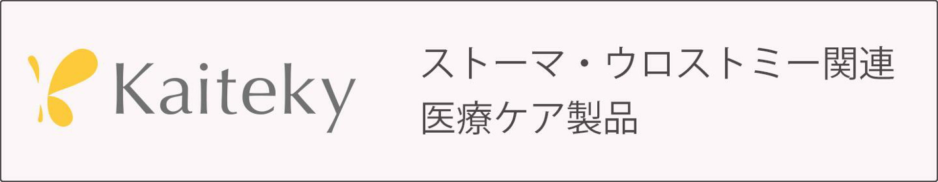 ストーマ・ウロストミー関連医療ケア製品