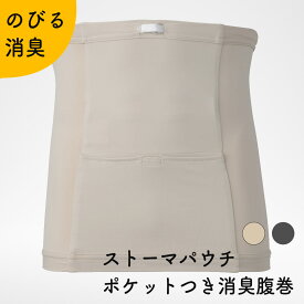Kaiteky ストーマパウチポケットつき 消臭はらまき（腹巻き）ベージュ・グレー 日本製 軽量 伸縮素材 消臭効果持続