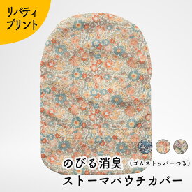 Kaiteky のびる消臭ストーマパウチカバー ゴムストッパータイプ リバティプリント かんたん着け外し 軽量 伸縮素材 洗濯可 消臭効果持続