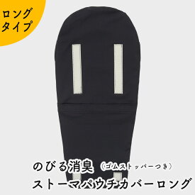 Kaiteky のびる消臭ストーマパウチカバーロング ゴムストッパーつき イレオストミー かんたん着け外し 軽量 伸縮素材 洗濯可 消臭効果持続