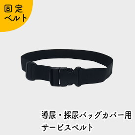 Kaiteky 導尿・採尿バッグカバー用サービスベルト かんたん装着