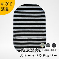 Kaiteky ＜肌にやさしい日本製＞のびる消臭ストーマパウチカバー 引っ掛け前あきタイプ ベルトループ付き…