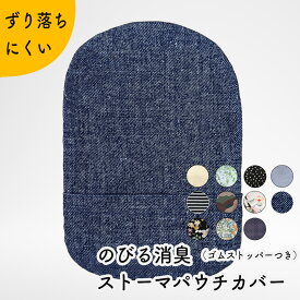 Kaiteky のびる消臭ストーマパウチカバー ゴムストッパータイプ かんたん着け外し 軽量 伸縮素材 洗濯可 消臭効果持続