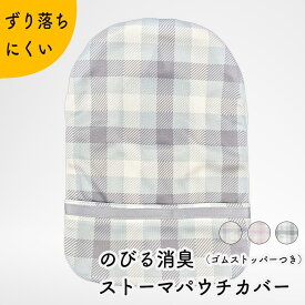 Kaiteky のびる消臭ストーマパウチカバー ゴムストッパー スモーキーカラーズ かんたん着け外し 軽量 伸縮素材 洗濯可 消臭効果持続