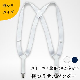 Kaiteky ストーマ・腹部にかからない目立ちにくい横吊サスペンダー 調節可能 着脱しやすい [日本製/ユニセックス]