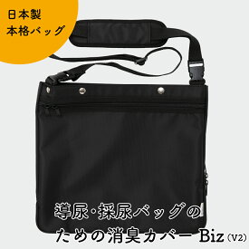 Kaiteky 導尿・採尿バッグのための消臭カバー Biz V2 日本製（導尿バッグ ウロバッグ 採尿バッグ 尿バッグ ハルンバッグ 対応）