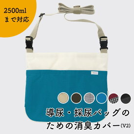 Kaiteky 導尿・採尿バッグのための消臭カバー 日本製 V2（導尿バッグ ウロバッグ 採尿バッグ 尿バッグ ハルンバッグ 対応）