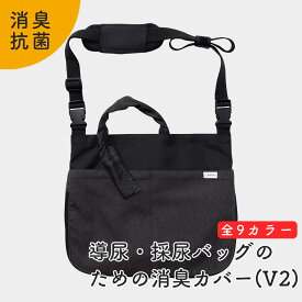 Kaiteky 導尿・採尿バッグのための消臭カバー 日本製 V2 肩掛け ショルダー 丈夫 消臭 抗菌 軽量 （ホースカバー約50cm付き）（導尿バッグ ウロバッグ 採尿バッグ 尿バッグ ハルンバッグ 対応）